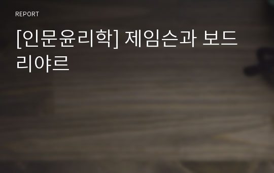 [인문윤리학] 제임슨과 보드리야르