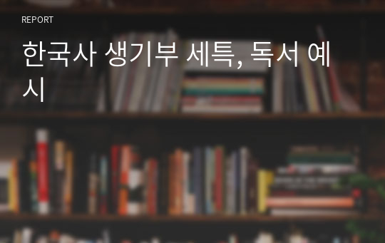 한국사 생기부 세특, 독서 예시