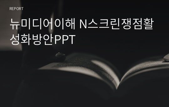 뉴미디어이해 N스크린쟁점활성화방안PPT