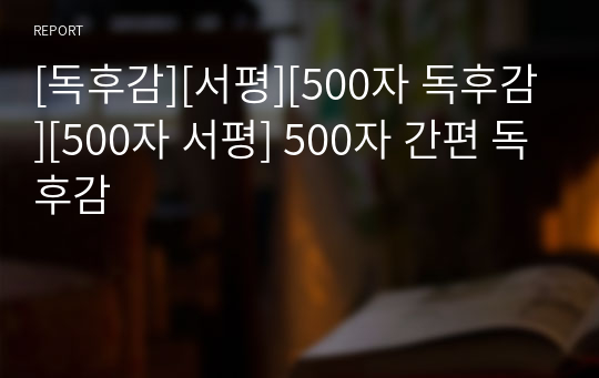 [독후감][서평][500자 독후감][500자 서평] 500자 간편 독후감