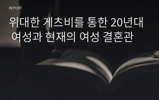 위대한 게츠비를 통한 20년대 여성과 현재의 여성 결혼관