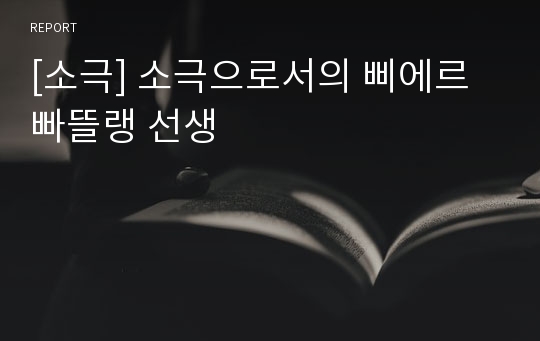 [소극] 소극으로서의 삐에르 빠뜰랭 선생