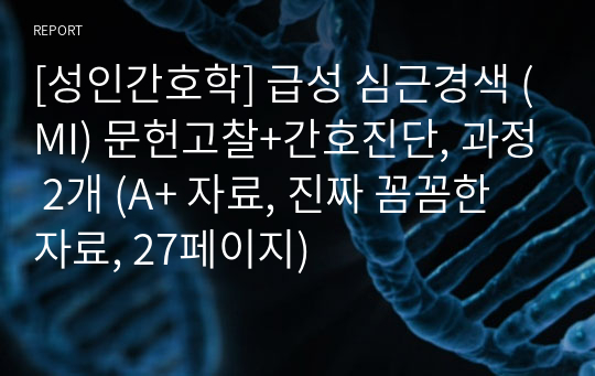 [성인간호학] 급성 심근경색 (MI) 문헌고찰+간호진단, 과정 2개 (A+ 자료, 진짜 꼼꼼한 자료, 27페이지)