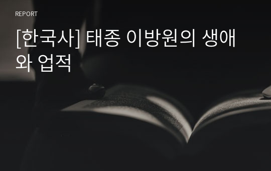 [한국사] 태종 이방원의 생애와 업적
