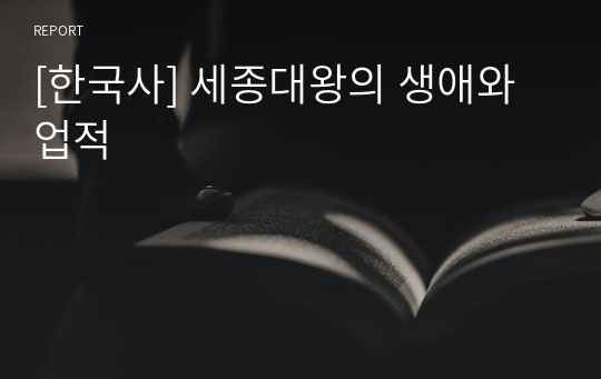[한국사] 세종대왕의 생애와 업적