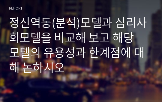 정신역동(분석)모델과 심리사회모델을 비교해 보고 해당 모델의 유용성과 한계점에 대해 논하시오