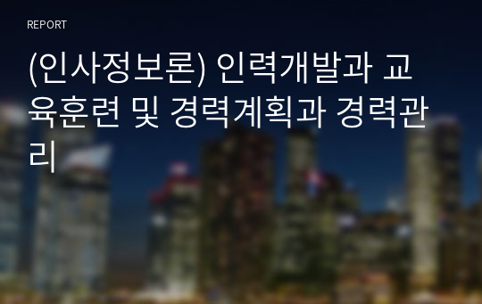 (인사정보론) 인력개발과 교육훈련 및 경력계획과 경력관리