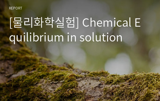 [물리화학실험] Chemical Equilibrium in solution