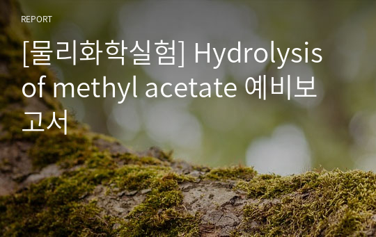 [물리화학실험] Hydrolysis of methyl acetate 예비보고서