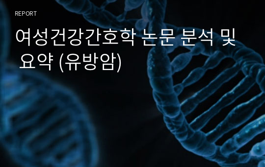 여성건강간호학 논문 분석 및 요약 (유방암)