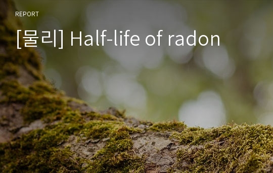 [물리] Half-life of radon