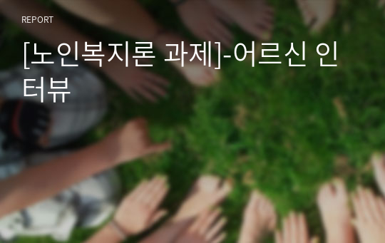 [노인복지론 과제]-어르신 인터뷰