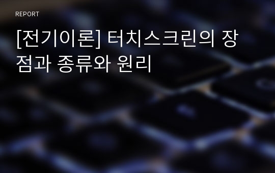 [전기이론] 터치스크린의 장점과 종류와 원리