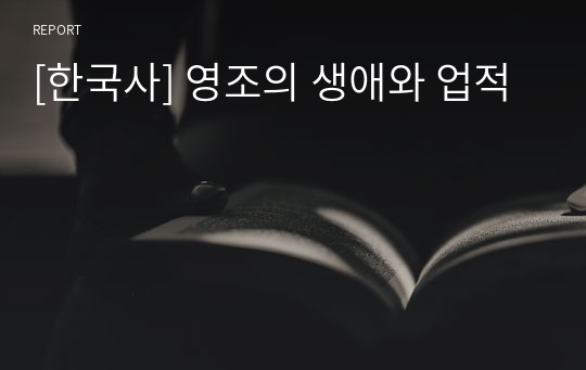 [한국사] 영조의 생애와 업적