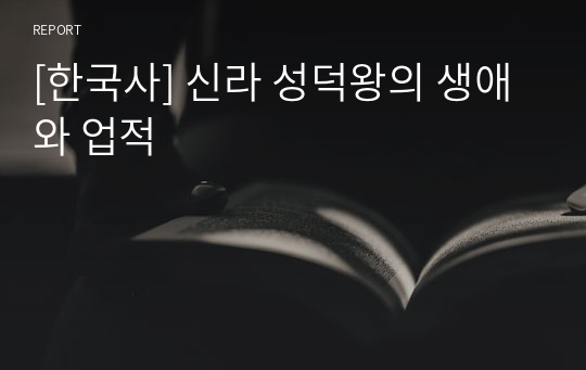 [한국사] 신라 성덕왕의 생애와 업적