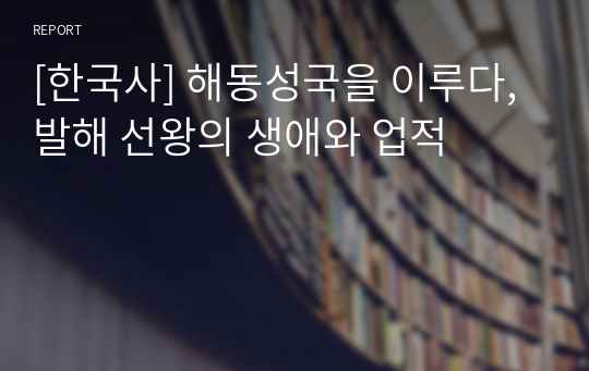 [한국사] 해동성국을 이루다, 발해 선왕의 생애와 업적