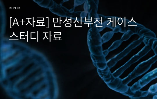 [A+자료] 만성신부전 케이스 스터디 자료