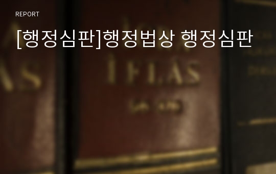 [행정심판]행정법상 행정심판