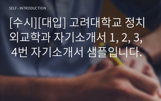 [수시][대입] 고려대학교 정치외교학과 자기소개서 1, 2, 3, 4번 자기소개서 샘플입니다.