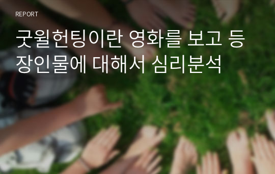 굿윌헌팅이란 영화를 보고 등장인물에 대해서 심리분석