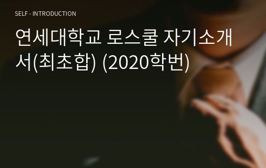 연세대학교 로스쿨 자기소개서(최초합) (2020학번)