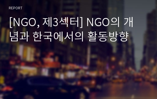 [NGO, 제3섹터] NGO의 개념과 한국에서의 활동방향