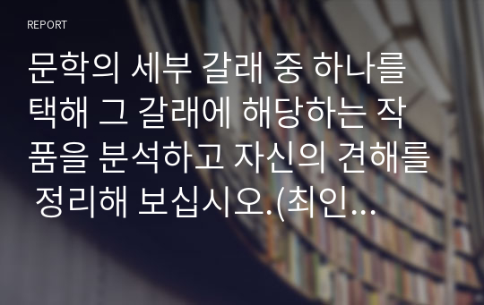 문학의 세부 갈래 중 하나를 택해 그 갈래에 해당하는 작품을 분석하고 자신의 견해를 정리해 보십시오.(최인훈의 소설, [광장]을 읽고서)