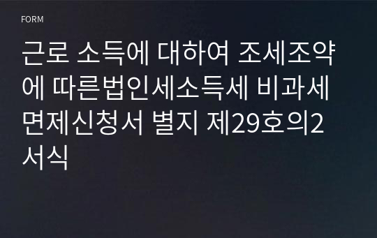 근로 소득에 대하여 조세조약에 따른법인세소득세 비과세 면제신청서 별지 제29호의2 서식