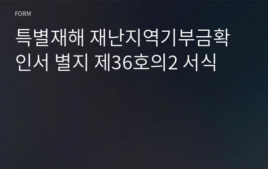 특별재해 재난지역기부금확인서 별지 제36호의2 서식