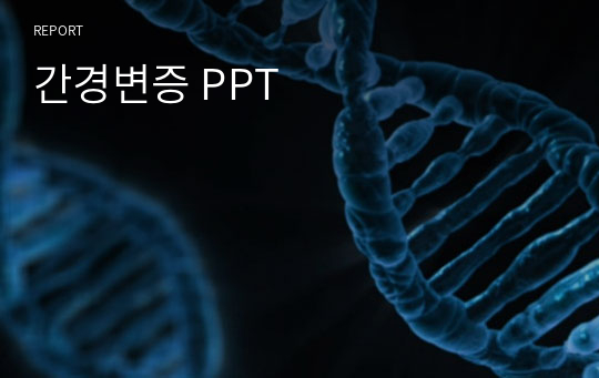 간경변증 PPT