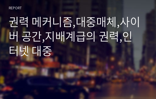 권력 메커니즘,대중매체,사이버 공간,지배계급의 권력,인터넷 대중