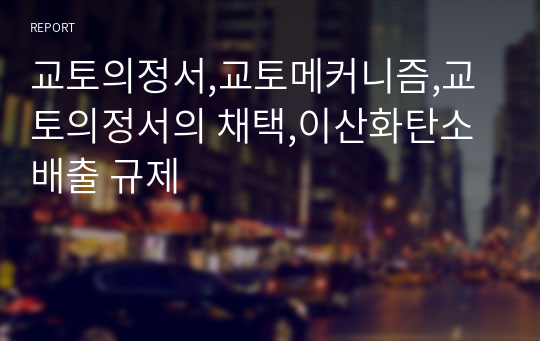 교토의정서,교토메커니즘,교토의정서의 채택,이산화탄소 배출 규제