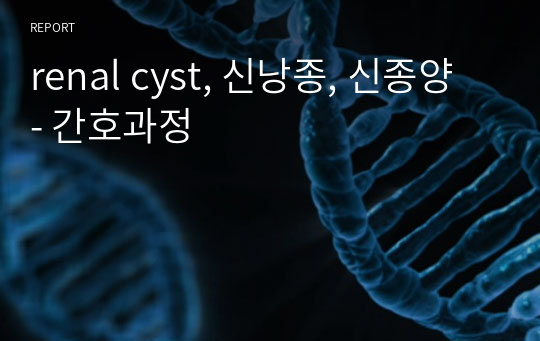renal cyst, 신낭종, 신종양 - 간호과정