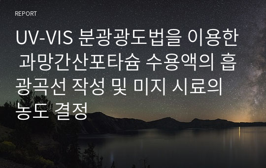 UV-VIS 분광광도법을 이용한 과망간산포타슘 수용액의 흡광곡선 작성 및 미지 시료의 농도 결정