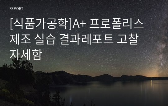 [식품가공학]A+ 프로폴리스 제조 실습 결과레포트 고찰 자세함