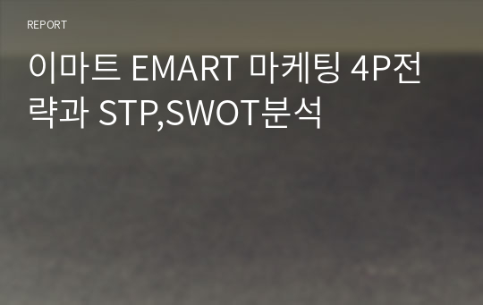 이마트 EMART 마케팅 4P전략과 STP,SWOT분석