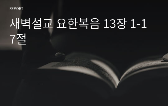 새벽설교 요한복음 13장 1-17절