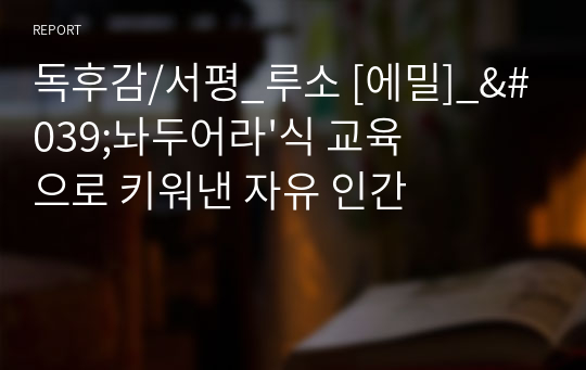 독후감/서평_루소 [에밀]_&#039;놔두어라&#039;식 교육으로 키워낸 자유 인간