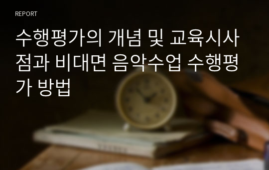 수행평가의 개념 및 교육시사점과 비대면 음악수업 수행평가 방법