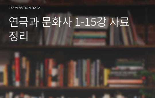 연극과 문화사 1-15강 자료 정리