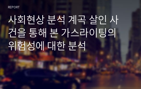 사회현상 분석 계곡 살인 사건을 통해 본 가스라이팅의  위험성에 대한 분석