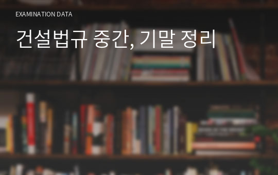 건설법규 중간, 기말 정리