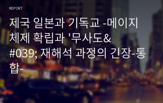 제국 일본과 기독교 -메이지 체제 확립과 &#039;무사도&#039; 재해석 과정의 긴장-통합-