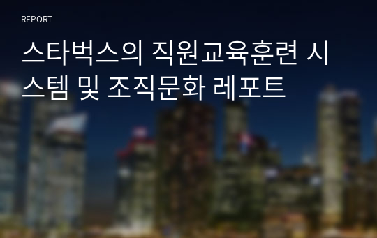 스타벅스의 직원교육훈련 시스템 및 조직문화 레포트