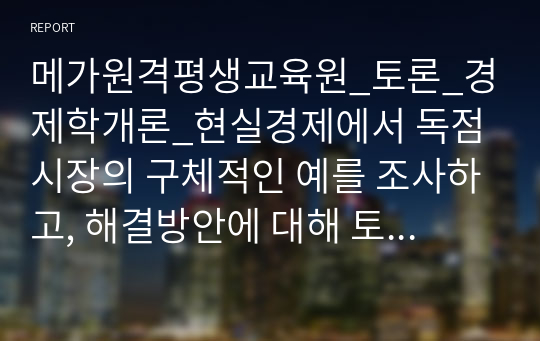 메가원격평생교육원_토론_경제학개론_현실경제에서 독점시장의 구체적인 예를 조사하고, 해결방안에 대해 토론하기_내총생산(GDP)이 국민경제의 후생지표로서 부족한 측면은 어떤 점이 있습니까? 어떻게 개선되어야 한다고 생각합니까?