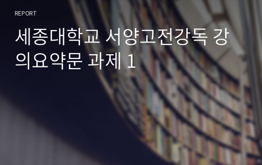 세종대학교 서양고전강독 강의요약문 과제 1