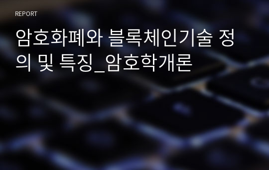 암호화폐와 블록체인기술 정의 및 특징_암호학개론