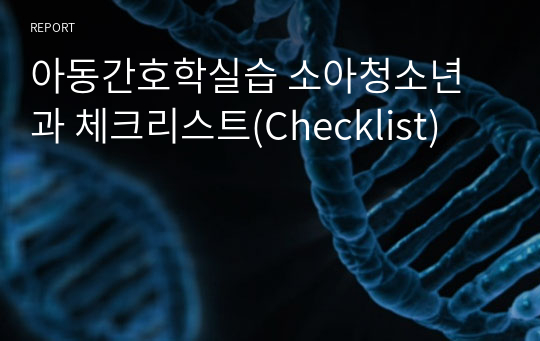 아동간호학실습 소아청소년과 체크리스트(Checklist)