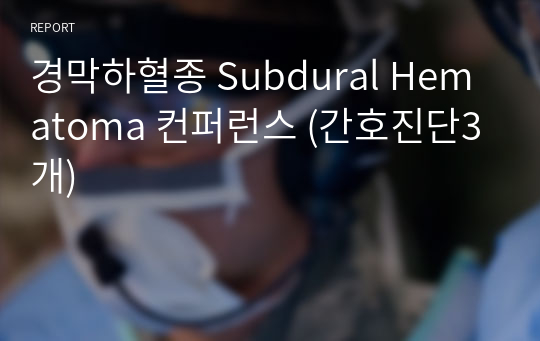 경막하혈종 Subdural Hematoma 컨퍼런스 (간호진단3개)