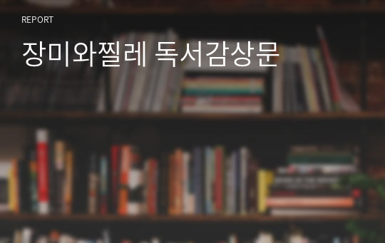 장미와찔레 독서감상문